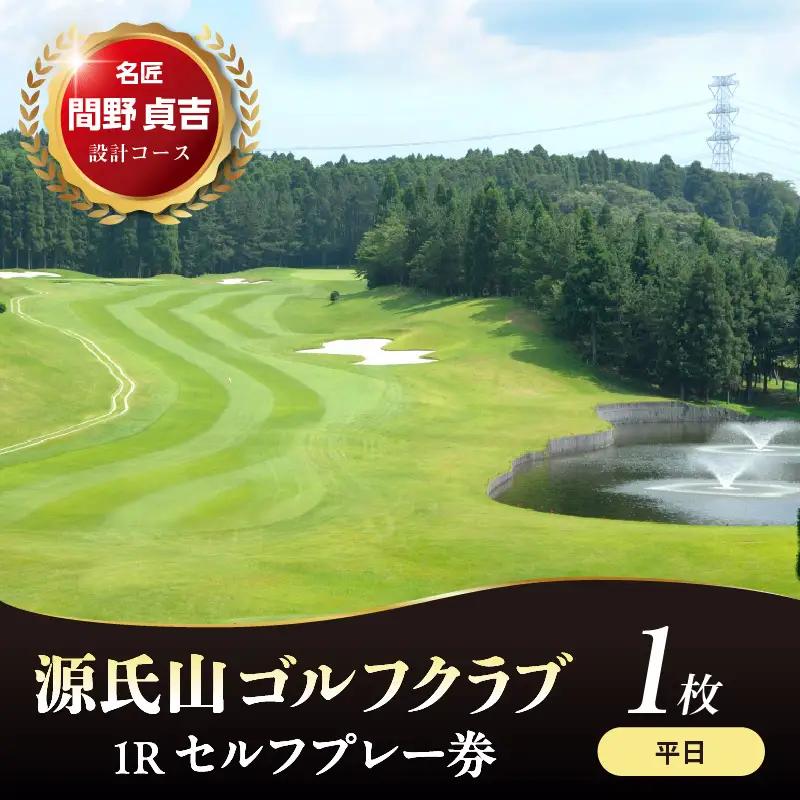 源氏山ゴルフクラブ 【平日】１Ｒセルフプレー券 1枚