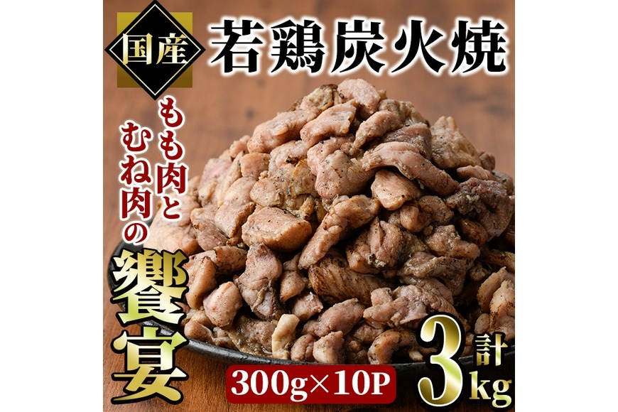 国産若鶏炭火焼き 饗宴(計3kg・300g×10P)小分け 真空パック おつまみ 鶏肉 とりにく 鳥肉 モモ肉 もも肉 むね肉 ムネ肉【V-39】【味鶏フーズ】