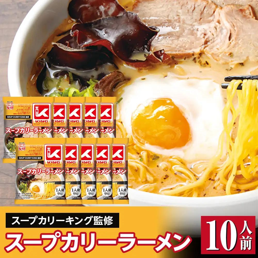 スープカリーキング監修スープカリーラーメン10人前 ラーメン _05658