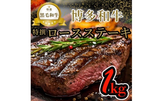 【博多和牛】黒毛和牛特選ロースステーキ（1kg）