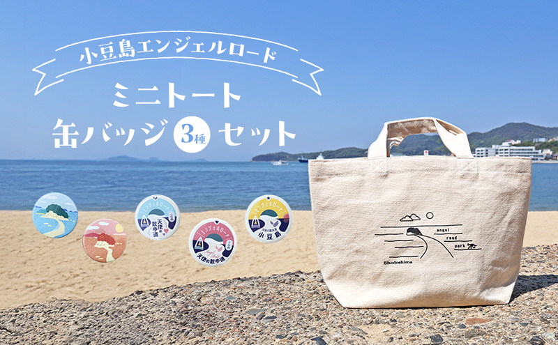 小豆島エンジェルロード ミニトートバッグと缶バッジ(3種)のセット バッグ トートバッグ