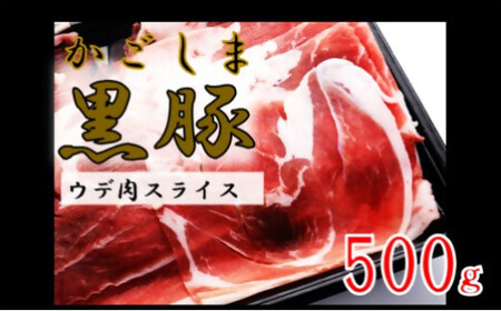 かごしま黒豚ウデ肉スライス 500g 株式会社薩摩八重ファーム_ss1693