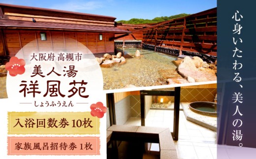 美人湯祥風苑 特別回数券10枚綴り1冊 家族風呂招待券1枚 日帰り旅行 料理 温泉 サウナ 家族風呂 食事 マッサージ 食事処 美人湯 大阪観光 京都観光 利用券 回数券 温泉券 チケット 体験 旅行