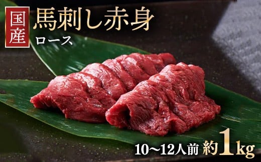 
            国産 馬刺し ロース 10～12人前 （約100g×10）大久保商店（自家製にんにく辛子味噌付き）冷蔵発送 ｜ ばさし 馬 馬刺し 馬肉 本格 自家製 味噌 ※沖縄・離島への配送不可
          