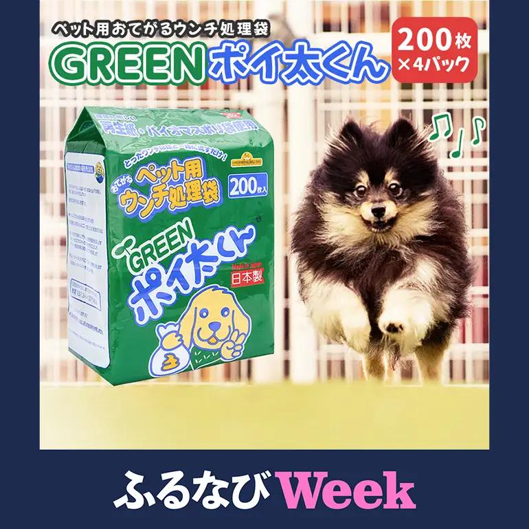 ペット用 ウンチ 処理袋 GREEN ポイ太くん 200枚×4パック JU-003