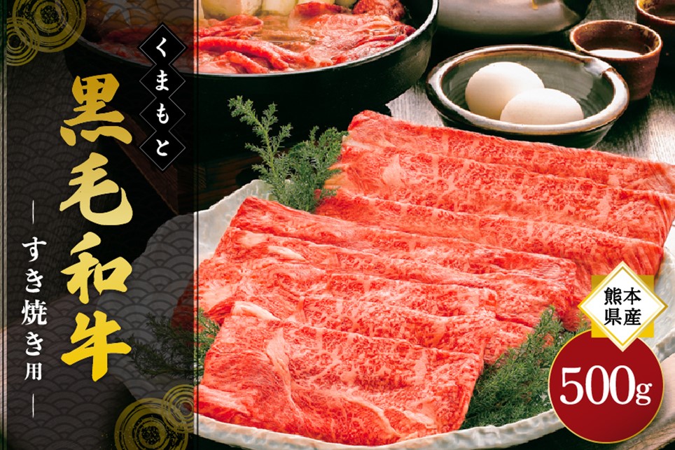 熊本県産 くまもと黒毛和牛 すき焼き用 500g すき焼き 牛 牛肉 和牛 黒毛和牛 薄切り しゃぶしゃぶ 鍋 国産 阿蘇牧場 熊本 阿蘇 南小国町 送料無料