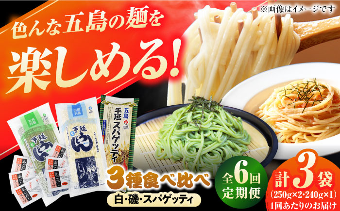 
                  【6回定期便】五島の麺 3種食べ比べ（白/磯/スパゲッティ）（あごだしスープ付） 五島市/五島あすなろ会うまか食品[PAS048]飛魚 スープ 細麺 乾麺 手延べうどん セット
                