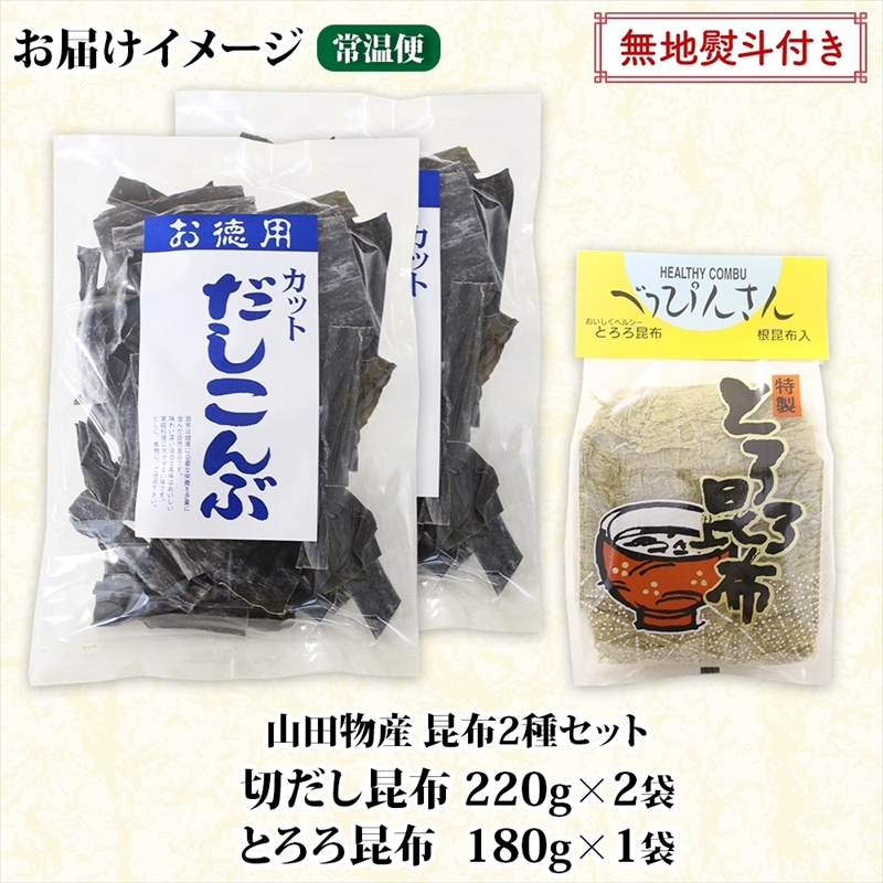 北海道産 昆布2種セット 切りだし昆布 220g ×2袋 とろろ昆布 180g×1袋 根昆布 国産 カット 昆布 こんぶ コンブ 出汁 だし 乾物 海藻 お取り寄せ 無地熨斗 熨斗 のし ギフト_イメ