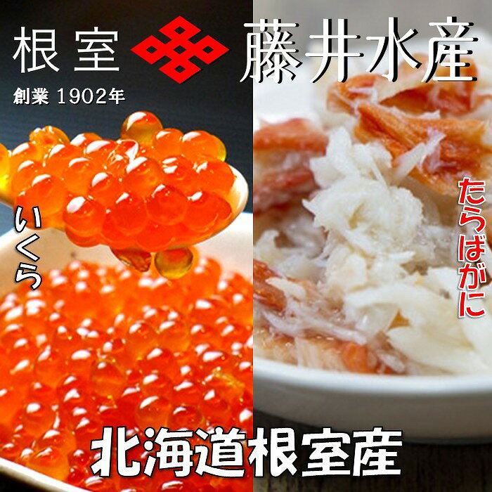 【ふるさと納税】[北海道根室産]いくら醤油漬け120g×4P・ボイルたらばがに剥き身100g×3P F-42011