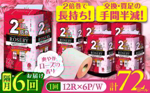 【通常エリア】【隔月配送 全6回定期便】トイレットペーパー ダブル 2倍巻き 50m 12ロール×6パック ローザリー《豊前市》【大分製紙】備蓄 防災 まとめ買い 日用品 消耗品 常備品 生活用品 大容量 トイレ [VAA083]