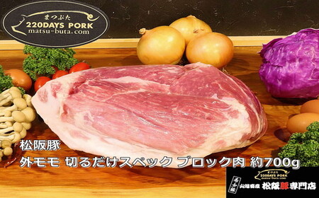 松阪豚 外モモ 切るだけスペック ブロック肉 約700g 豚肉 豚肉【1-394】