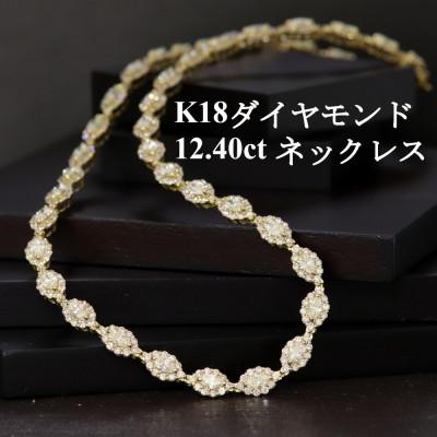 ふるさと納税 山梨市 K18ダイヤモンド12.40ctネックレス【マーキス・42cm】