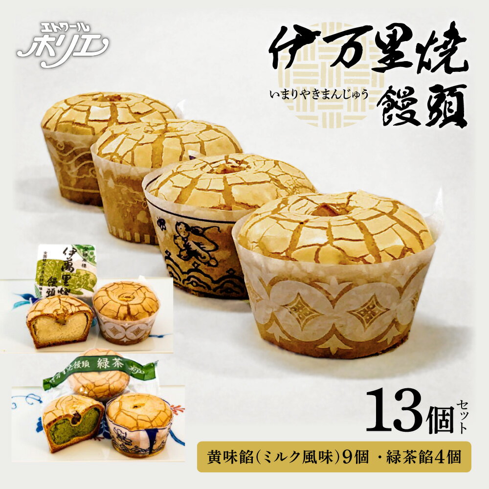 【ふるさと納税】伊万里焼饅頭9個・伊万里焼饅頭緑茶4個セット 020-F212