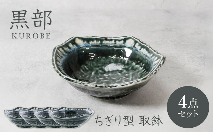 
            【美濃焼】黒部 ちぎり型 取鉢 4枚セット【カネ定製陶】 [MEI134]
          