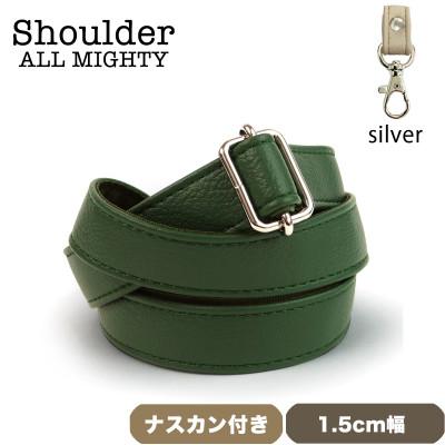 ふるさと納税 島原市 ショルダーベルト (シルバー) 1.5cm幅 オリーブグリーン