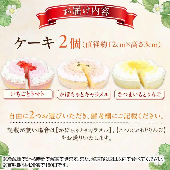 【選べる2個セット】野菜スイーツの名店 ポタジエ監修 ケーキ2個セット /  ケーキ デザート [AFAK282]