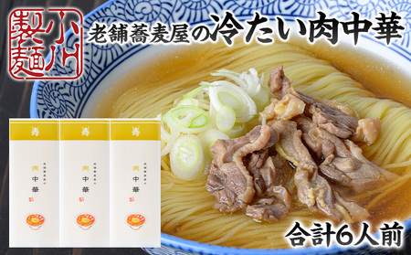 老舗蕎麦屋の冷たい肉中華  1袋/約2人前×3袋 (合計6人前) [小川製麺所] FZ24-180