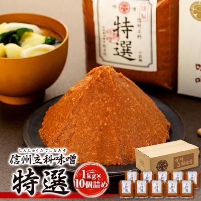 ふるさと納税 立科町 特選みそ 20-B (1kg×10個)