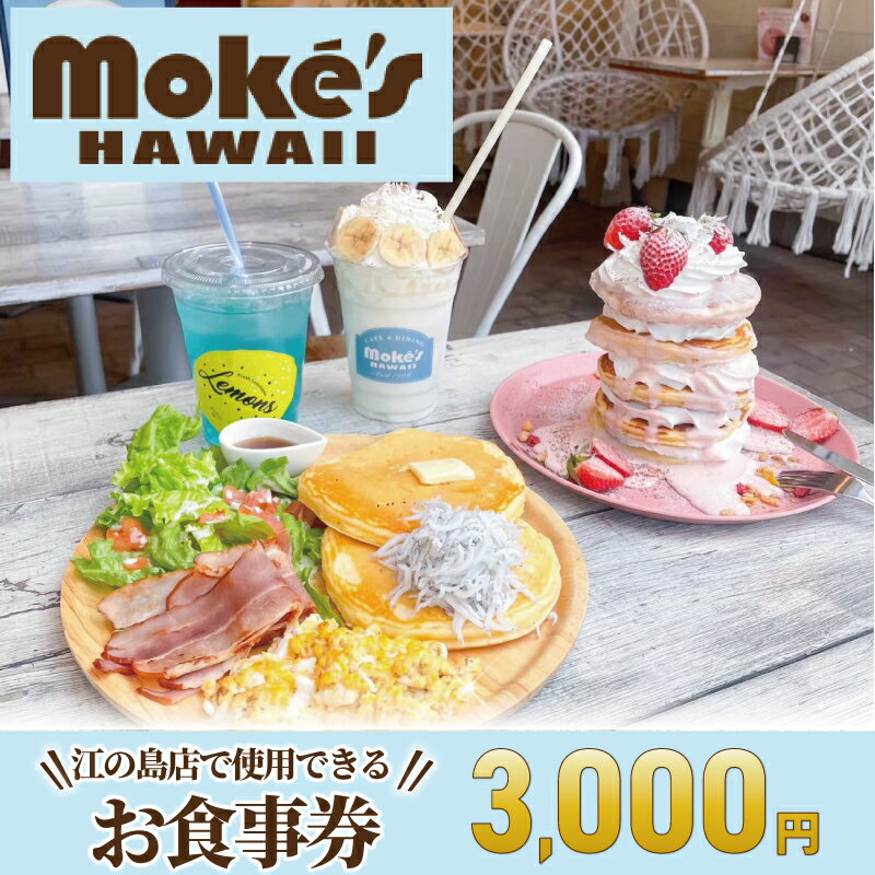 【ふるさと納税】 食事券 江の島 モケスハワイ 3000円 料理 カフェ パンケーキ アサイー ボウル グルメギフト ギフト券 お食事券 コース レストラン ランチ ハワイ ハワイアンカフェ 料理 昼食 食べ物以外 観光 旅行 トラベル 神奈川 湘南 藤沢 Moke's Hawaii Enoshima