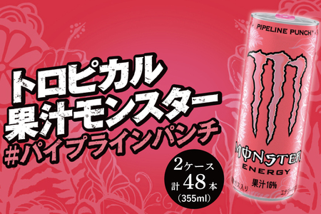 モンスターパイプラインパンチ 355ml × 24本 2ケース 計48本 【 ドリンク アサヒ 飲料 エナジー エナジードリンク 栄養 炭酸 缶 人気 おすすめ ピンク MONSTER ENERGY 和歌山県 海南市】