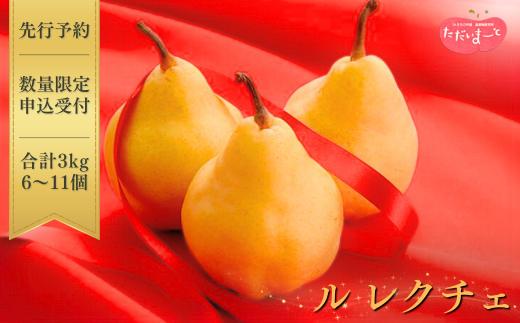 [2026年産先行予約] ル レクチエ 3kg 令和8年度 洋梨 新潟県産 ル・レクチェ 洋梨の貴婦人 [JAえちご中越]【015S021】