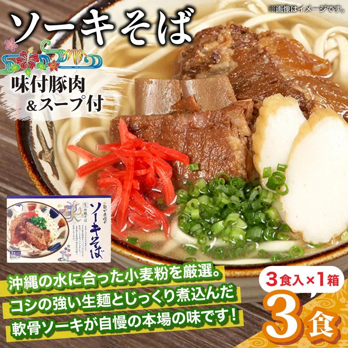 ひまわり ソーキそば 3食 箱入 1パック