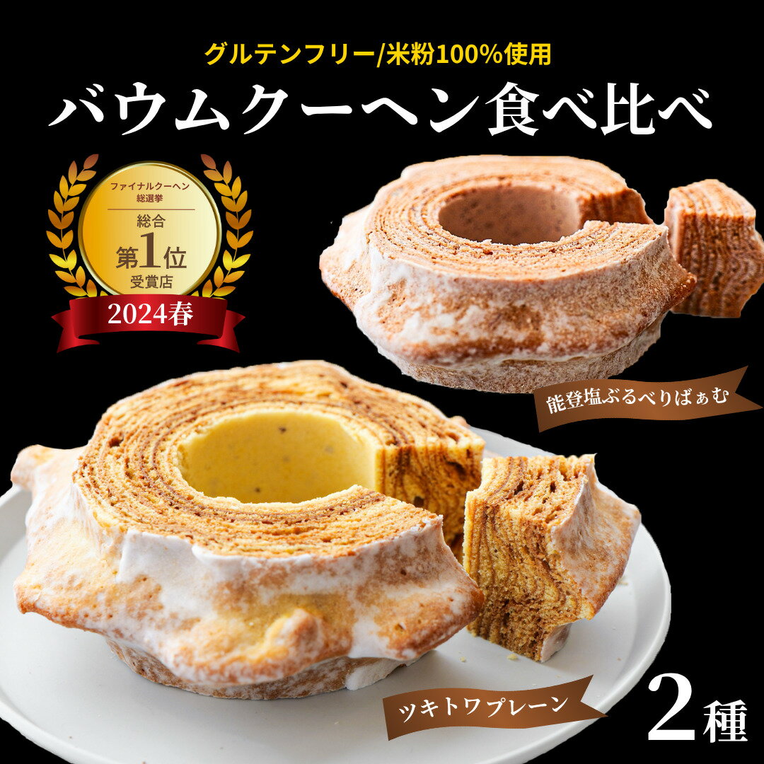【ふるさと納税】 バームクーヘン 食べ比べ 2個 セット 【全国バウムクーヘン総選挙1位獲得】| バウムクーヘン スイーツ お菓子 お土産 手土産 お取り寄せグルメ 人気 セット おすすめ ギフト 米粉 小松市 石川県 bm013n00 ツキトワ 明月堂