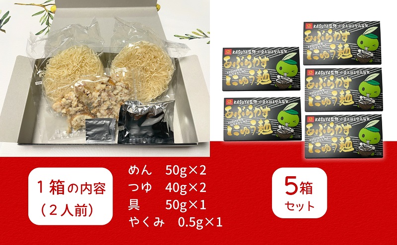 あぶらかすにゅう麺 ～KASUYA特製秘伝のだし付き～ 5個セット そうめん にゅうめん 小豆島 手延べ 素? つゆ付き 国産小麦 10人前