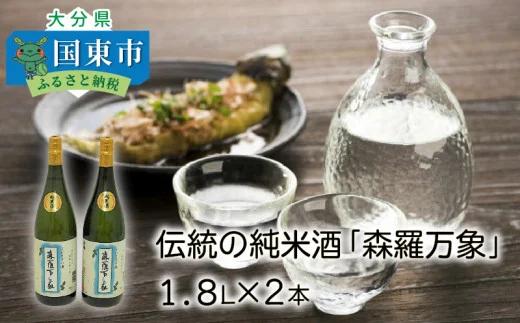 伝統の純米酒「森羅万象」1.8L×2本（1109R）_イメージ1