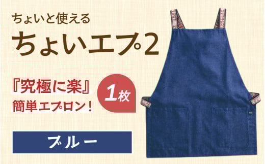 ちょいと使える ちょい エプ 2 【ブルー】