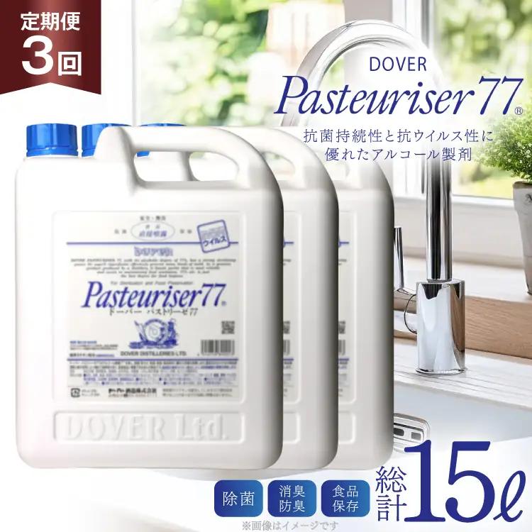 【定期便 全3回】ドーバー パストリーゼ77 5L×1本×3回 合計15L＜ポリ容器＞2ヶ月に1回お届け