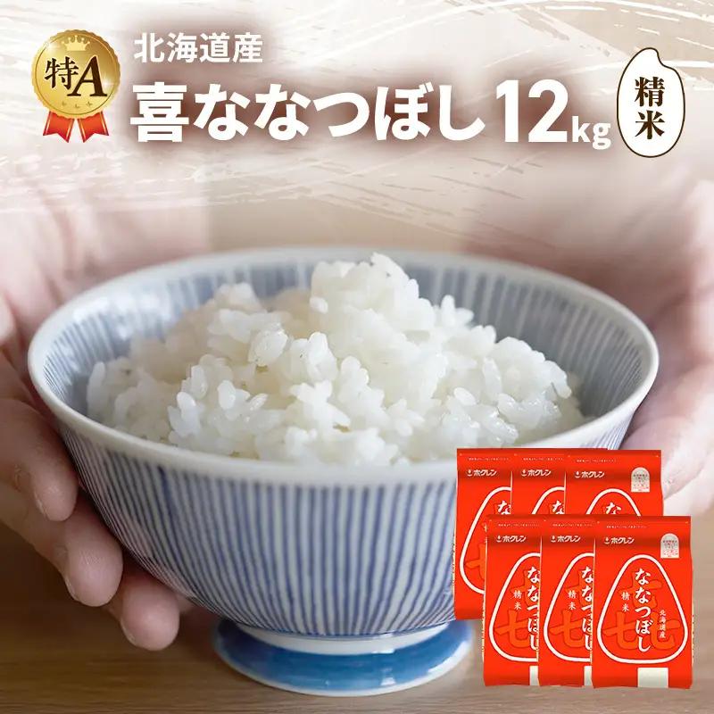 ななつぼし 北海道産 喜 精米 ななつぼし【12kg】