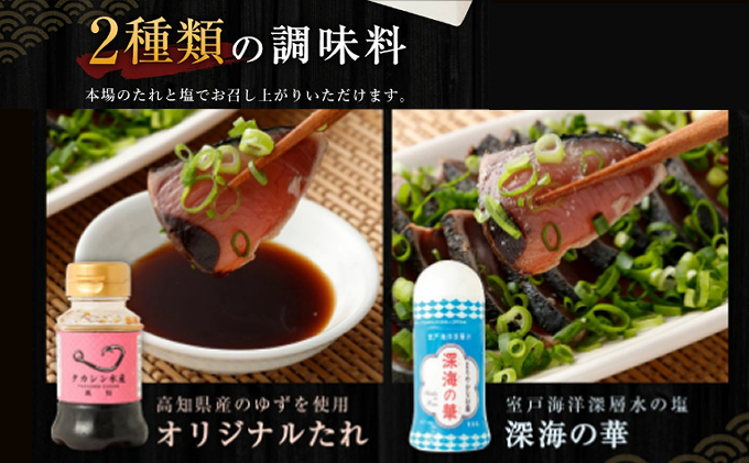 【定期便 / ３ヶ月連続】 土佐流藁焼きかつおのたたき ２種食べ比べ４節セット(オリジナルタレ・室戸海洋深層水の塩付き)  魚介類 海産物 カツオ 鰹 わら焼き 高知 海鮮 冷凍 家庭用 訳あり 不揃