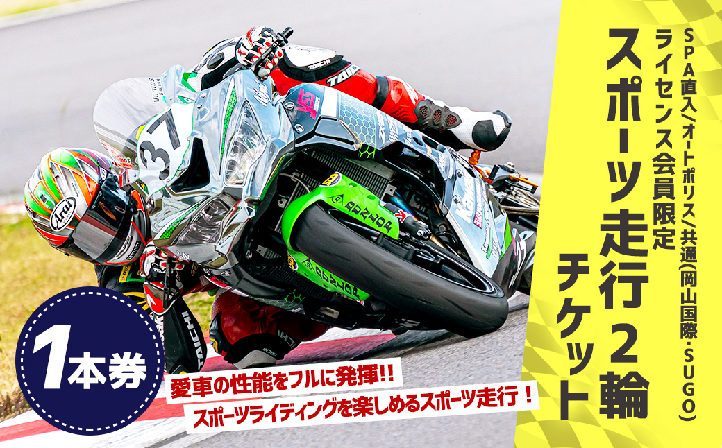SPA直入コース スポーツ走行 2輪チケット 1本券 20分間【ライセンス会員限定】 二輪車専用