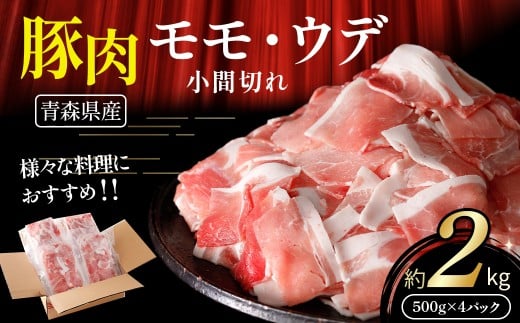【青森県産・豚肉】モモ・ウデ小間切れ 2kg（500g×4パック）