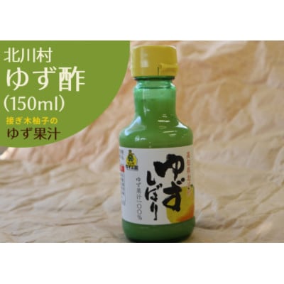 接木のゆず酢(無塩ゆず果汁/接ぎ木柚子)150ml 3本 【北川村ゆず王国】