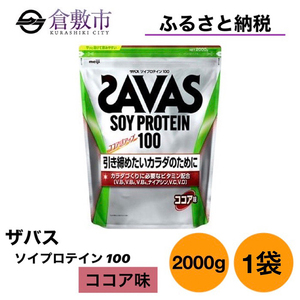 明治 ザバス ソイプロテイン100 ココア味 2000g 1袋【SAVAS ザバス プロテイン 人気プロテイン 明治プロテイン 健康 健康食品 美容 ボディメイク 体づくり 筋トレ 大容量 岡山県 倉敷市 人気 おすすめ】