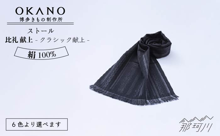 
【”粋”を身にまとう】ストール 比礼 献上 クラシック 献上 ＜OKANO 博多きもの制作所＞那珂川市 [GAT053]
