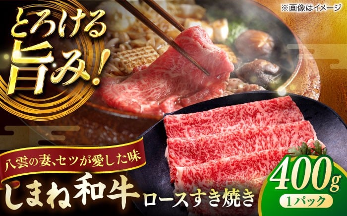 
            しまね和牛 牛肉 ロースすき焼き 400g×1P 島根県松江市/有限会社宮本食肉店 [ALCV001]｜すき焼き 牛肉 すき焼き用 すきやき すき焼き 和牛 しまね和牛
          