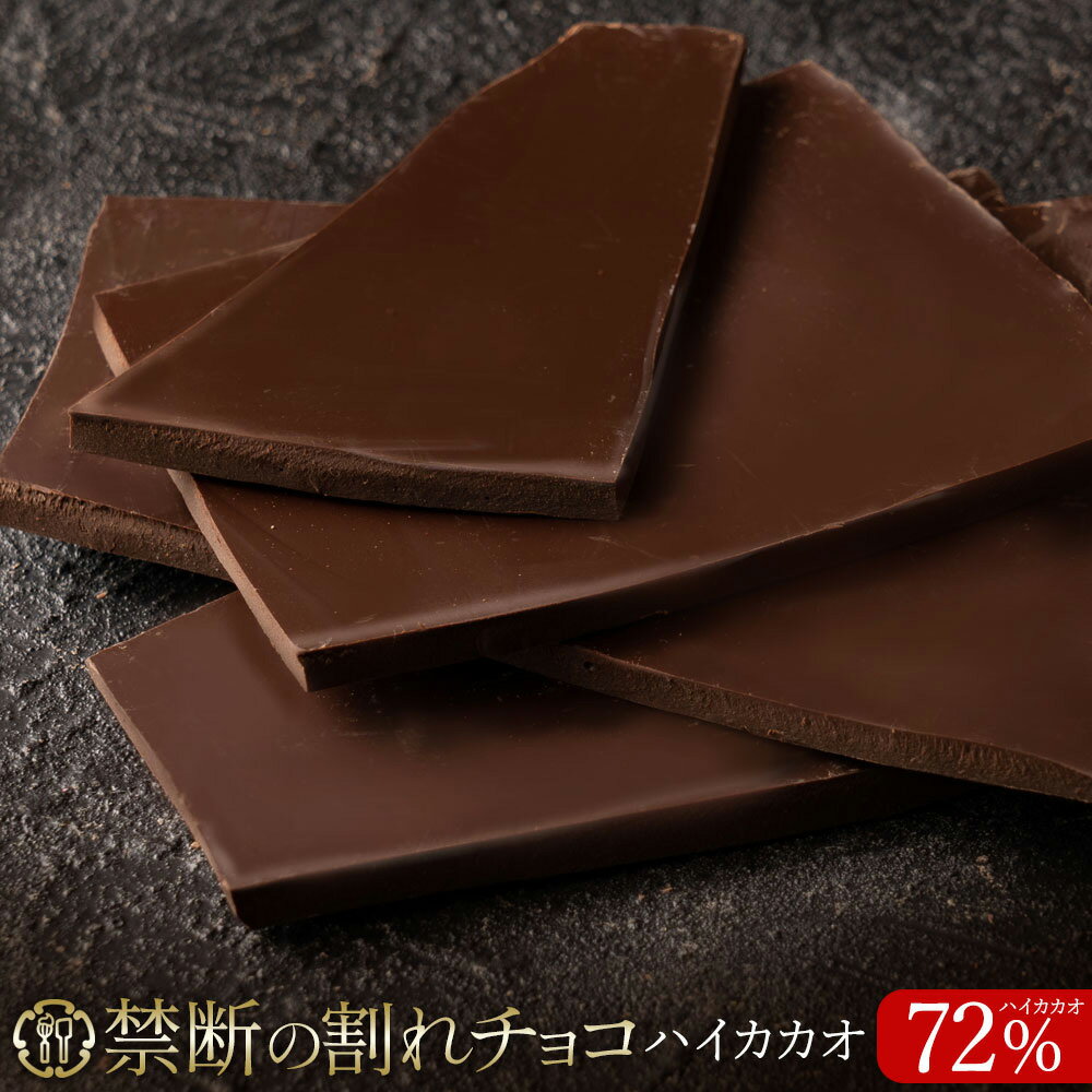 【ふるさと納税】 訳あり 割れチョコ チョコ 禁断の割れチョコ 「 ハイカカオ72% 200g 1個or2個セット」 [ チョコレート お取り寄せ カカオ クーベルチュール 高級 高カカオ ランキング スイーツ ギフト 7000円 10,000円 台 送料無料 返礼品 香川県 三豊市 本気モード ]