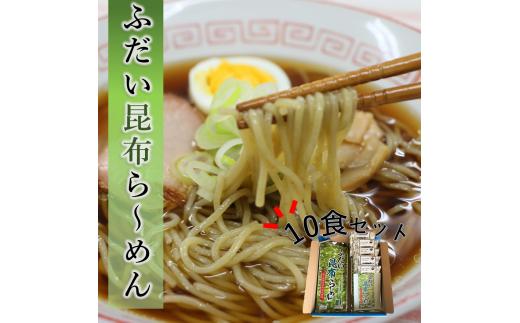 【岩手県北三大麺】 昆布らーめん（10食セット） 濃厚魚介醤油 スープ付き ラーメン 拉麺