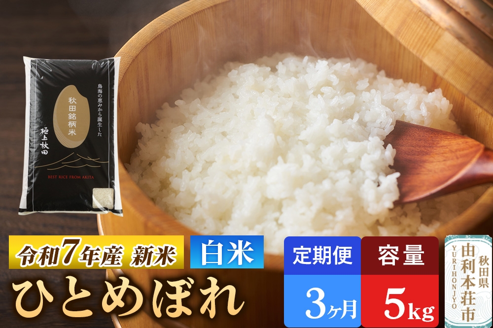 
            《定期便3ヶ月》令和7年産 【白米】極上秋田銘柄米 ひとめぼれ 5kg 【2025年10月下旬出荷予定】
          