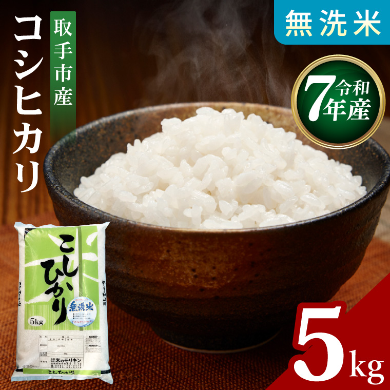 R7年産取手市産コシヒカリ 無洗米5kg|お米 米 こしひかり コシヒカリ 白米 無洗米 茨城県 取手市（BS005）