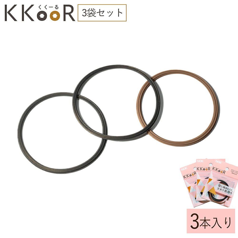 【ふるさと納税】KKOOR くくーる 3本入り 3袋 ヘアゴム ゴム シリコーンゴム エスプレッソブラック ミルクティーブラウン 日本製 熊本県 阿蘇市