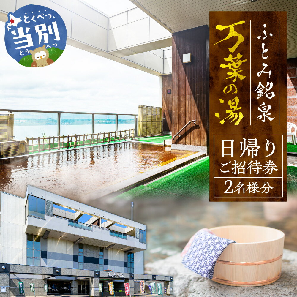 【ふるさと納税】ふとみ銘泉万葉の湯日帰りご招待券 2枚 温泉 利用券 クーポン 国内旅行 観光 トラベル 体験 チケット 美肌の湯 カップル ペア 親子 シングル おひとり様 北海道 天然温泉 源泉かけ流し 露天風呂 大浴場
