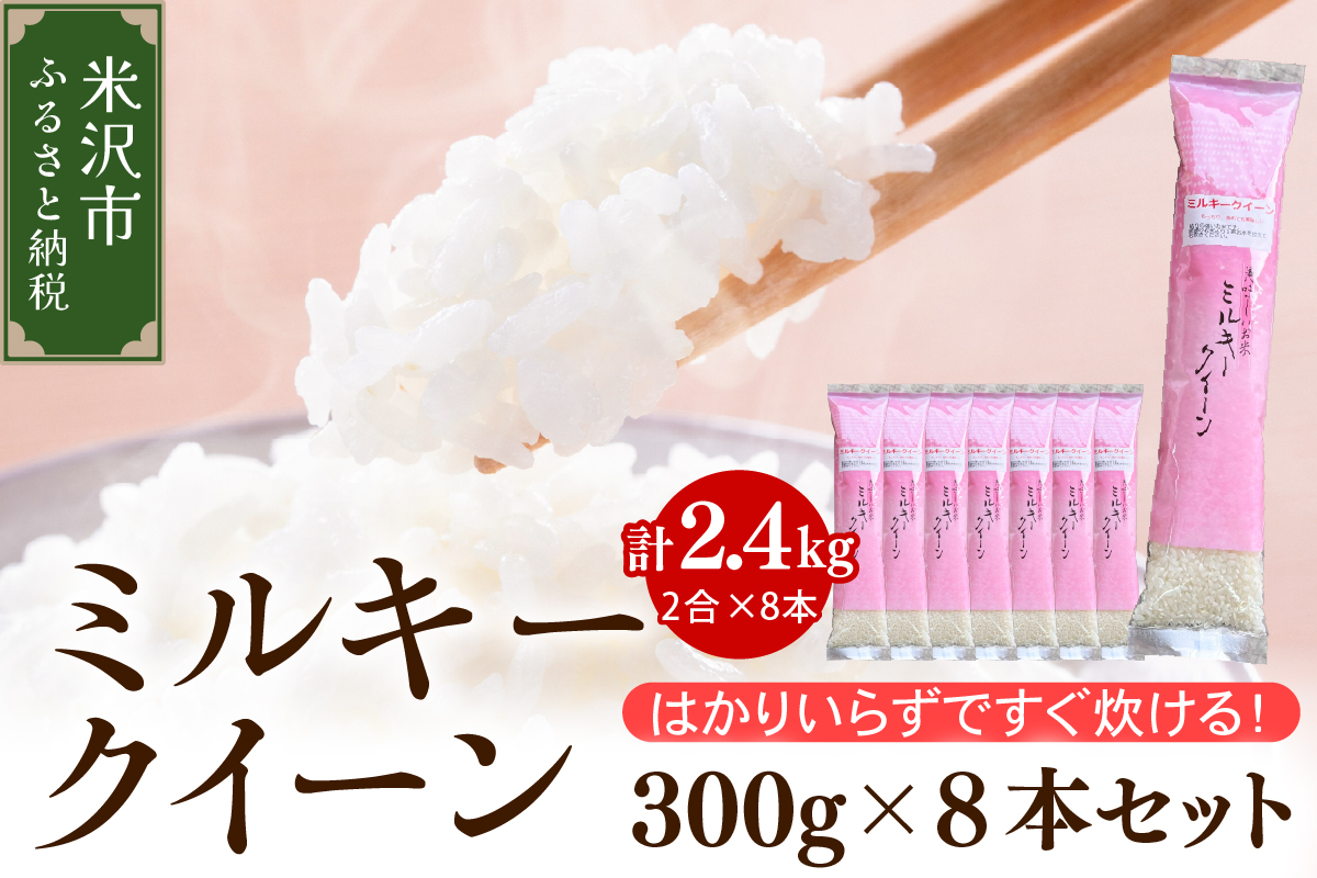 令和8年産 ミルキークイーン 2合 8袋 セット ( 1袋 300g )  計 2.4kg 2合 小分け 産地直送 農家直送 ブランド米
