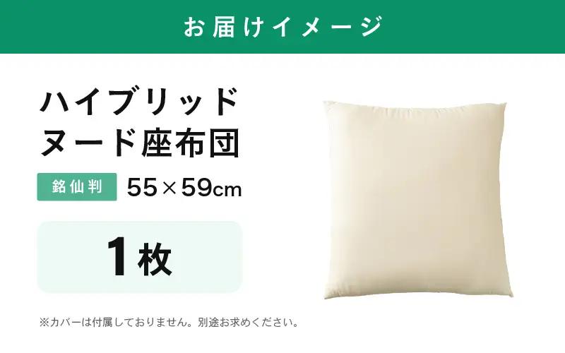 ウレタン×高密度反毛わた ハイブリッドヌード座布団（銘仙判55×59cm）（側キナリ） [A-20449]