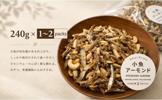 
                  小魚アーモンド カシューナッツ入り 480g (240g×2袋) アーモンドフィッシュ お菓子 おかし おやつ おつまみ 美味しい 保存食 チャック付き 健康 国内製造 [№5675-1520]
                