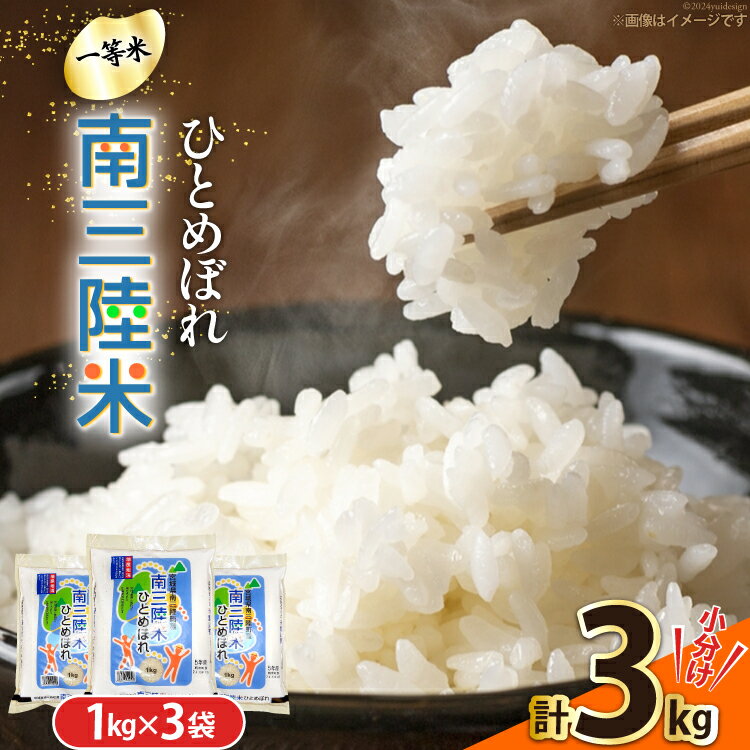 【ふるさと納税】米 南三陸米 ひとめぼれ 1kg×3袋 計3kg [新みやぎ農業協同組合 宮城県 南三陸町 m304amh540004] 白米 一等米 精米 お米 ご飯 ごはん コメ こめ 小分け