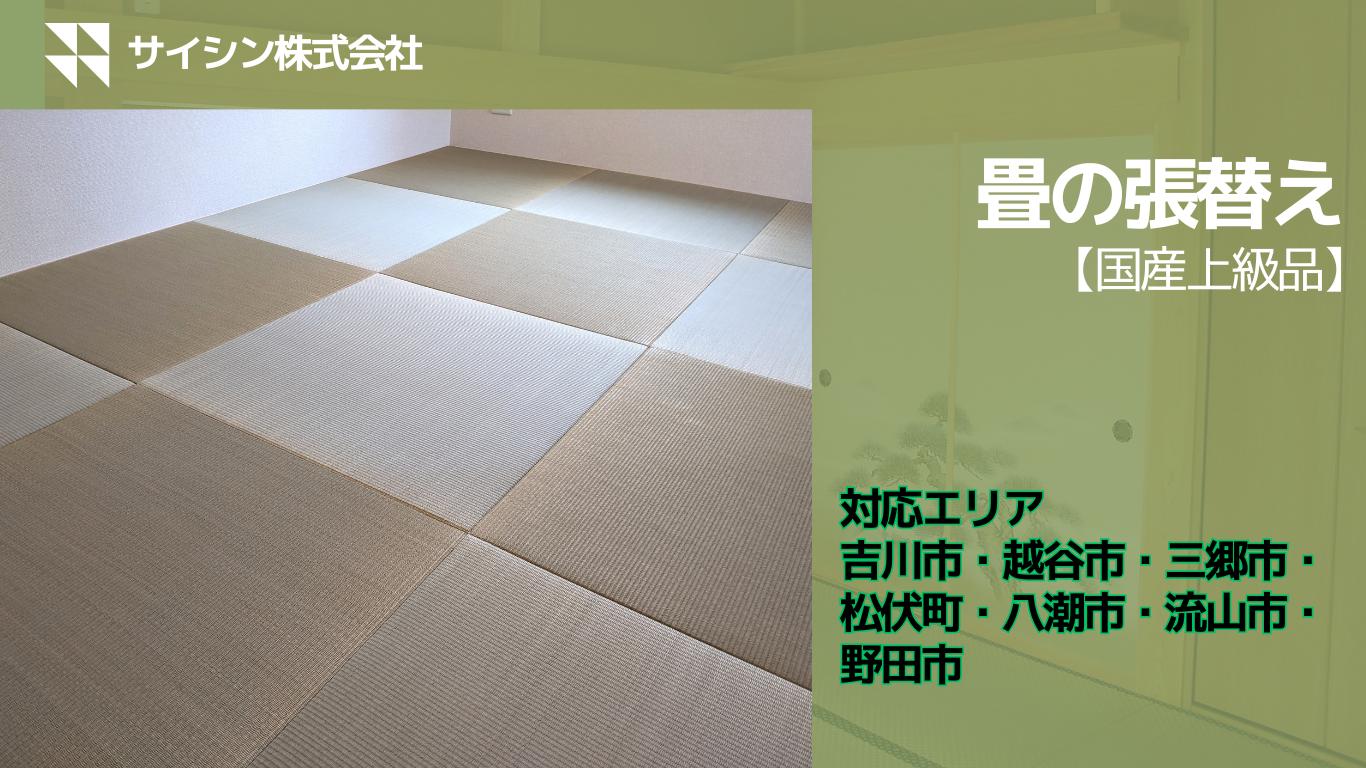 
                  270-002　畳の張り替え【国産上級品】６畳チケット
                